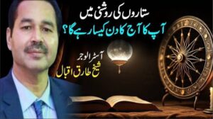 ستاروں کی روشنی میں آپ کا آج (بدھ) کا دن کیسا رہے گا ؟
