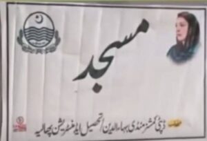 وزیراعلیٰ مریم نواز کا مسجد پر اپنی تصویر لگانے کا سخت نوٹس،ڈپٹی کمشنر منڈی بہاؤالدین سے وضاحت طلب
