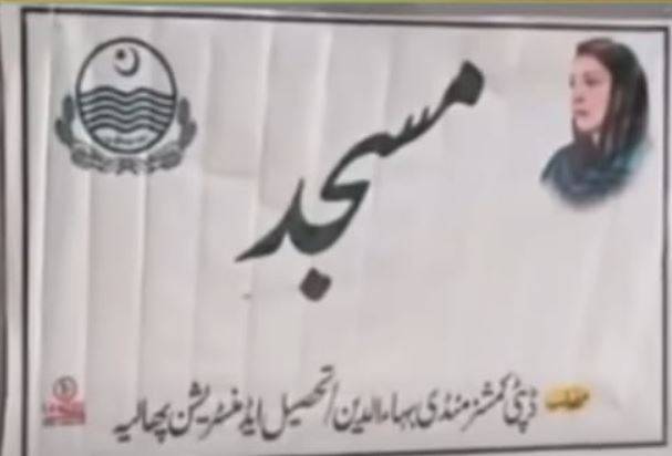 وزیراعلیٰ مریم نواز کا مسجد پر اپنی تصویر لگانے کا سخت نوٹس،ڈپٹی کمشنر منڈی بہاؤالدین سے وضاحت طلب
