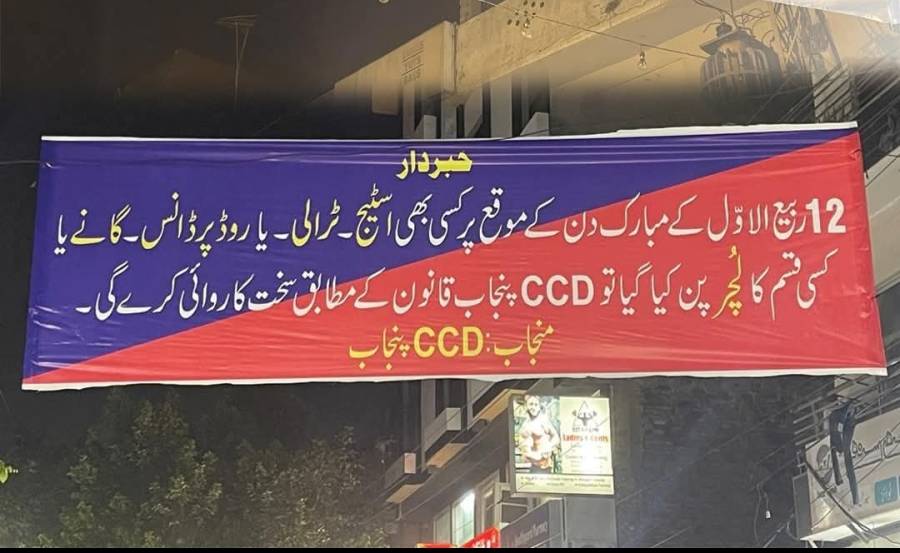 سی سی ڈی نے 12 ربیع الاول کے وائرل بینر کی تردید کردی