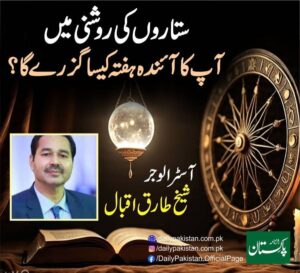 ستاروں کی روشنی میں آپ کا آئندہ ہفتہ کیسا گزرے گا ؟