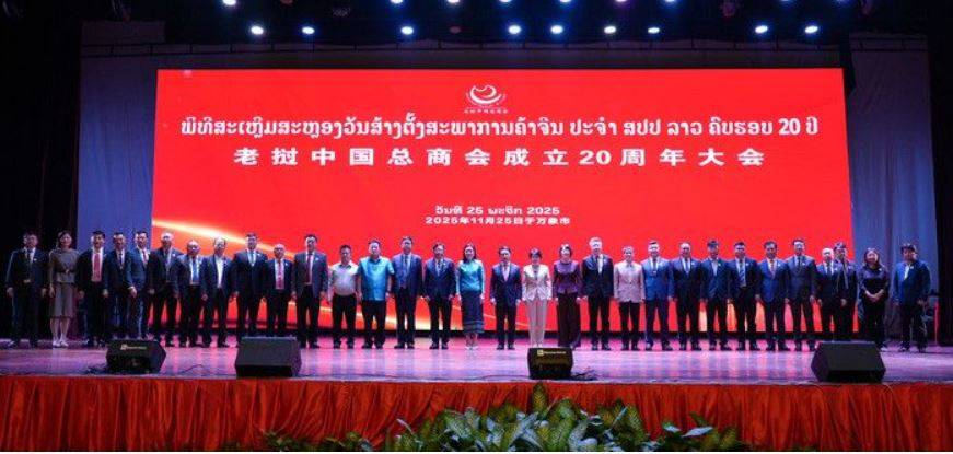 چین-لاؤس تعاون کی 20 ویں سالگرہ پر چائنہ جنرل چیمبر آف کامرس کے زیر اہتمام تقریب کا انعقاد