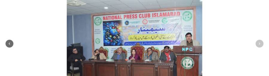 نیشنل پریس کلب میں انٹرنیٹ کا منفی پھیلاؤ روکنے میں میڈیا کے کردار پر خصوصی سیمینار