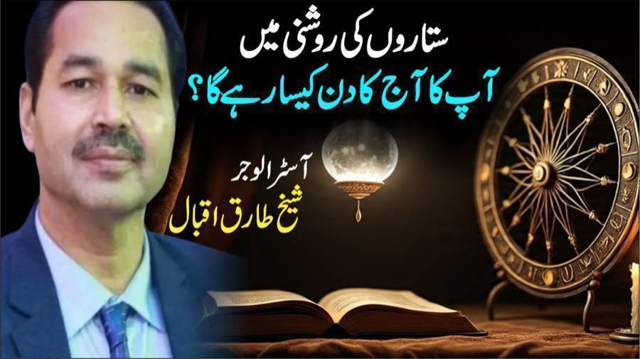 آپ کا آج (ہفتہ) کا دن ستاروں کی روشنی میں کیسا رہے گا؟