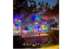 یہ لاہور نہیں بہاولپور ہے