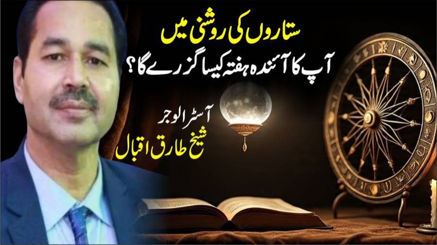 ستاروں کی روشنی میں آپ کا آئندہ ہفتہ کیسا گزرے گا؟
