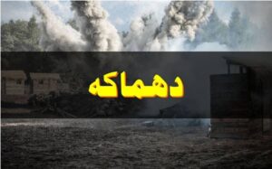 جنوبی وزیرستان کے وانا رستم بازار میں بارودی مواد کے دھماکے میں 2 پولیس اہلکار شہید اور 18 شہری زخمی