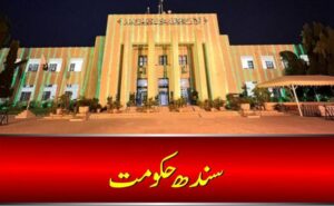 سندھ حکومت کا کل عام تعطیل کا اعلان