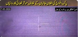 کابل اور ننگرہار میں فضائی حملوں کے دوران فوجی تنصیبات کو نشانہ بنایا گیا: وزیر اطلاعات عطاء تارڑ نے ویڈیو بھی جاری کر دی