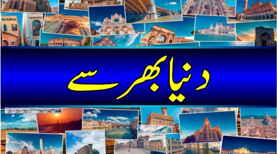 پاکستان کی سفارتی کامیابی کا اعتراف، عالمی میڈیا کا شکریہ